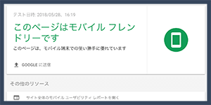 Googleのモバイルフレンドリーをクリアしているか