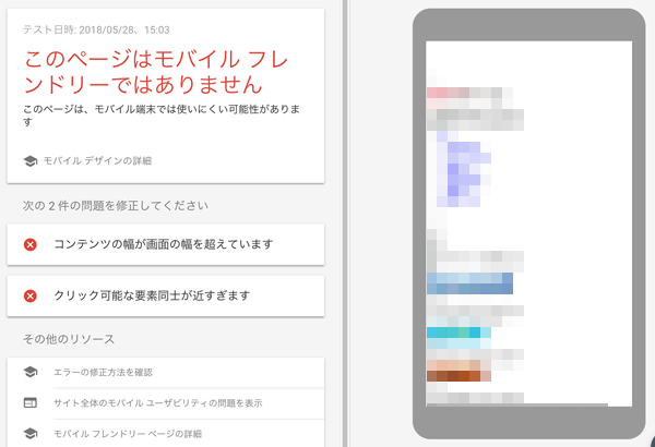 モバイルフレンドリーに不合格の場合