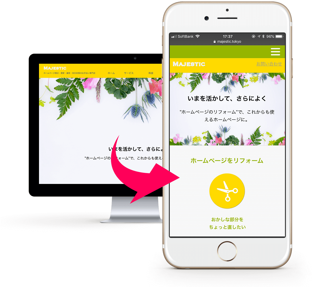 パソコン用ホームページからモバイル対応するイメージ