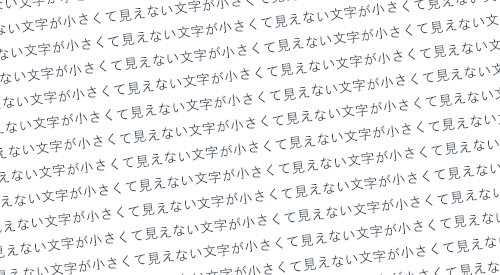 文字が小さくて快適に読むことができない
